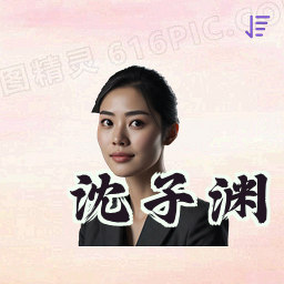 沈子渊