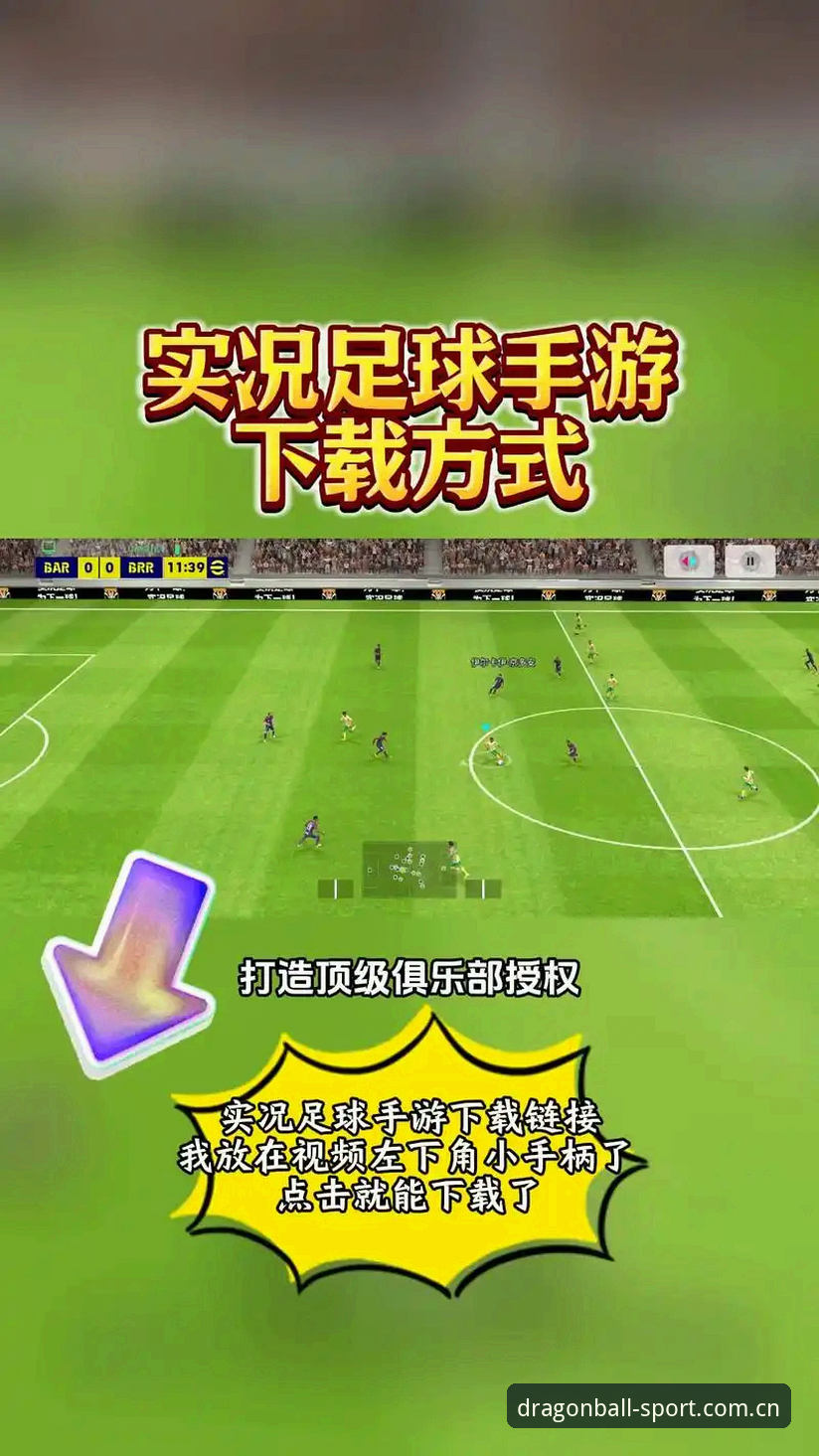 龙珠体育官方版下载 vs 普通体育APP：哪个更适合真球迷？